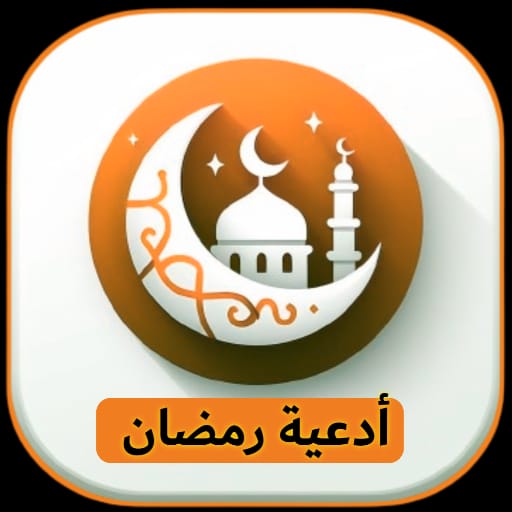 أدعية رمضان | أدعية يومية Download on Windows