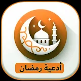 أدعية رمضان | أدعية يومية icon