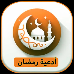 Icon image أدعية رمضان | أدعية يومية