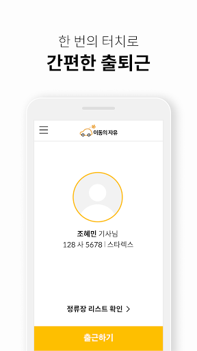 이동의자유 (DRT 기사용) Screen 3