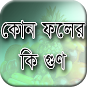ফলের গুণাবলি - Bangla Foler Gunabali fruit benefit