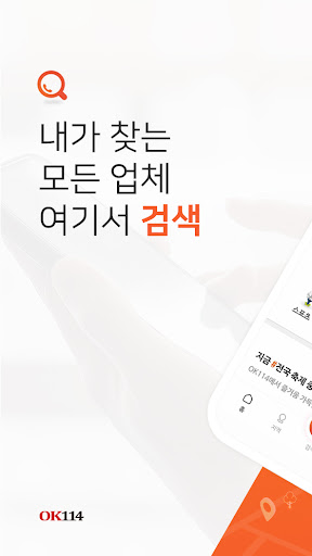 Android application OK114 번호안내 screenshort