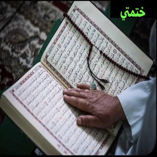 الختمة logo