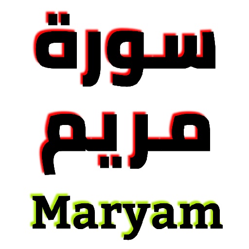 سورة مريم مكتوبة وصوت logo