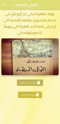 Android application رواية الليالي البيضاء pdf screenshort