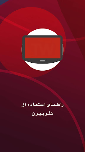 Android application راهنمای نصب تلوبیون پخش شبکه screenshort