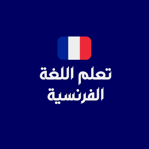 تعلم الفرنسية بالنطق الصحيح logo