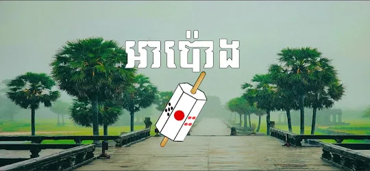 អាប៉ោង​ - Apong Khmer Solo