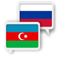 Азербайджанский русский