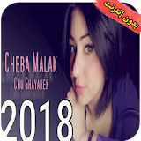 الشابة ملاك بدون أنترنت cheba malak 2018 icon