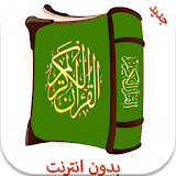 القرآن الكريم صوت وصورة 2015 icon