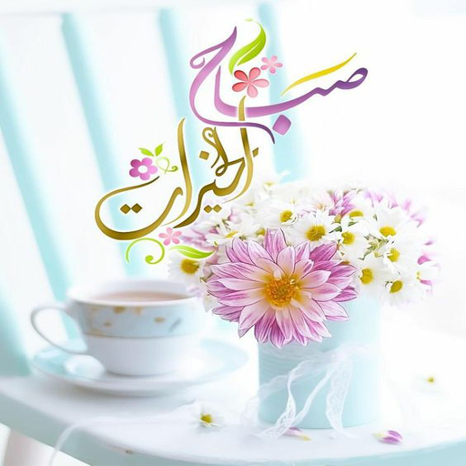 Android application صور صباح الخير screenshort
