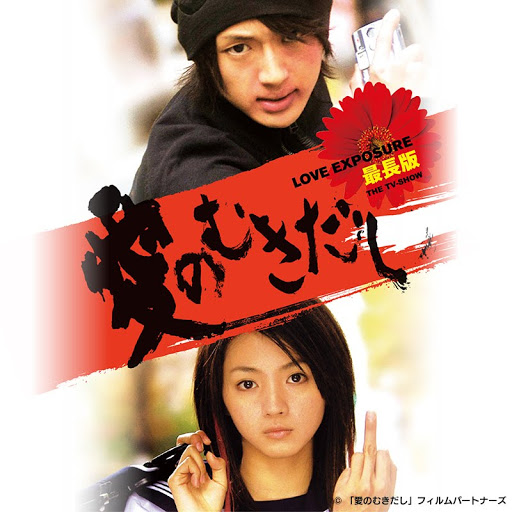 Amazon.co.jp: 愛のむきだし 最長版 THE TV-SHOW [Blu-ray