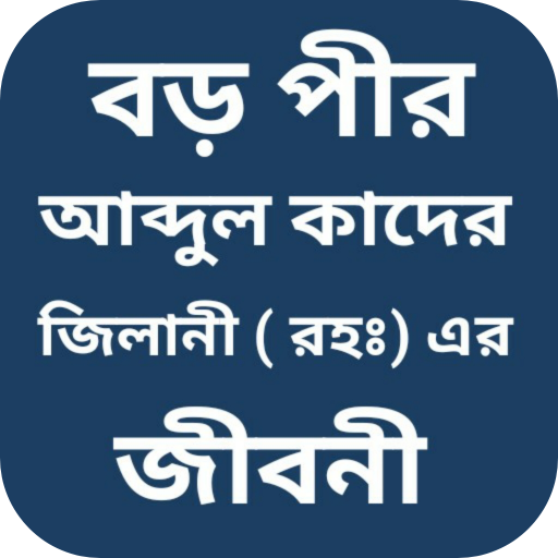 বড় পীর আব্দুল কাদের জিলানী logo