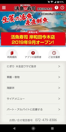 生簀回転すし活魚寿司 岸和田今木店 Androidアプリ Applion