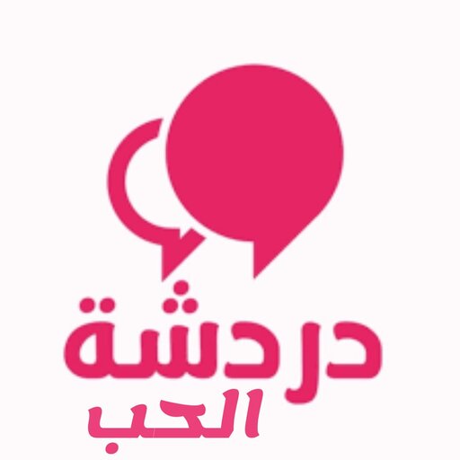شات الحب|دردشةعربية-تعارف عربي - AppWisp.com