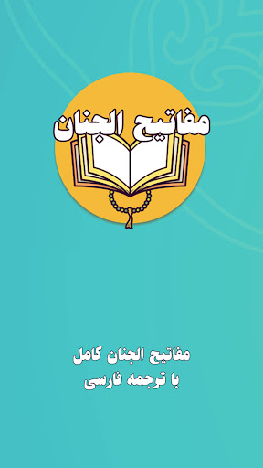 Android application مفاتیح الجنان کامل صوتی screenshort