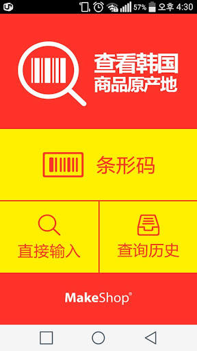 Android application 원산지 조회 - 바코드만 찍으면 원산지가 한 눈에! screenshort