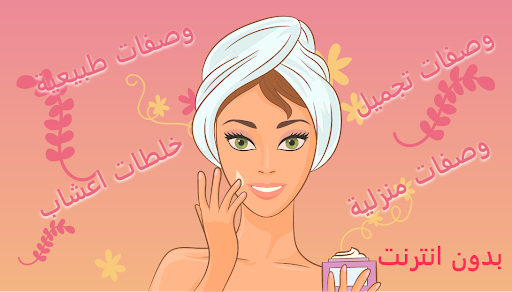 Android application وصفات طبيعية - خلطات تجميل وعن screenshort