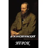 Игрок. Ф.М.Достоевский icon