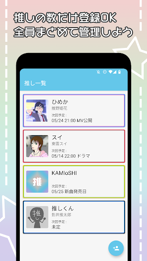 推しスケ Screen 2