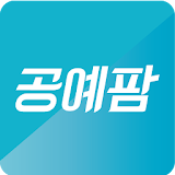 공예팜 - 프리마켓,핸드메이드,편집샵 icon