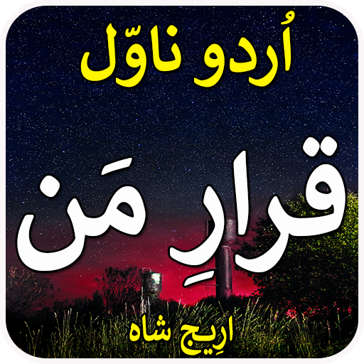 Qarar e Man: Urdu Novel 2023