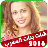 شات بنات المغرب 2016 prank icon