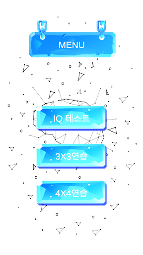아이큐 브레인 퍼즐 Screen 2