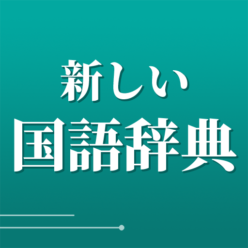 新しい国語辞典 - 分かりやすく使いやすい辞書 logo