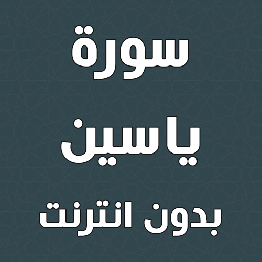 سورة ياسين بدون انترنت  Icon