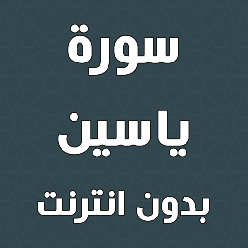 سورة ياسين بدون انترنت - AppWisp.com