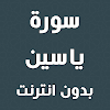 سورة ياسين بدون انترنت icon