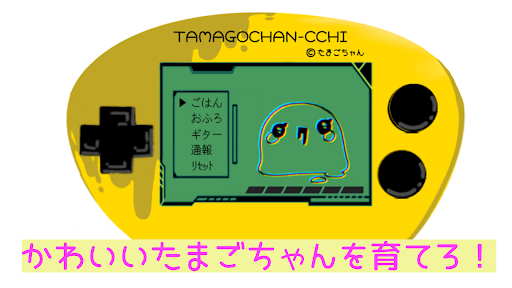 そだてて★たまごちゃんっち Screen 2