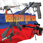 Cover Image of ダウンロード ロシアの武器 2.0.15 APK