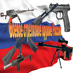 Оружие России Apk