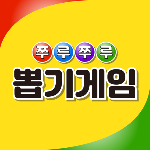 쭈루쭈루 뽑기게임 logo
