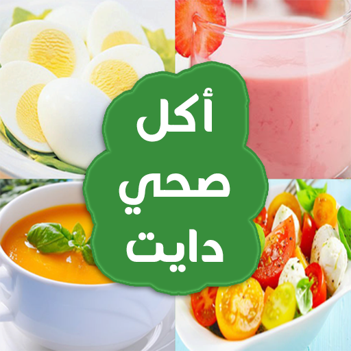 أكل صحي دايت - AppWisp.com