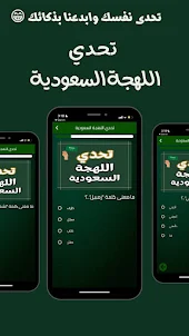 تحدي اللهجة السعودية
