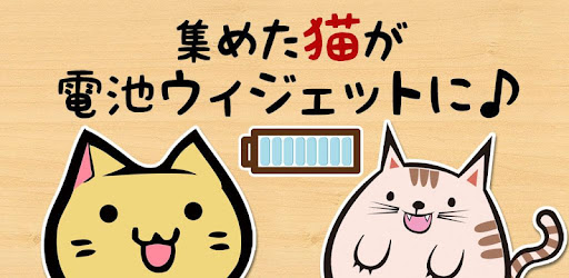 ねこ集め 猫電池長持ち Google Play のアプリ