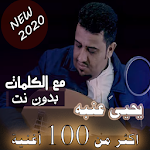 Cover Image of Télécharger بالكلمات جميع اغاني وجلسات يحيى عنبه بدون نت 2020 35.1.1 APK