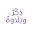 ذكر وتلاوة بدون انترنت Download on Windows