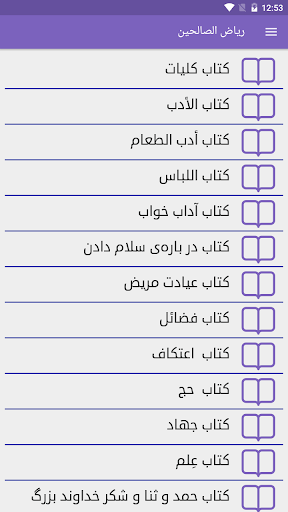 Android application ریاض الصالحین screenshort