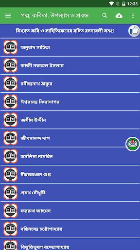 Android application গল্প, কবিতা, উপন্যাস ও প্রবন্ধ screenshort