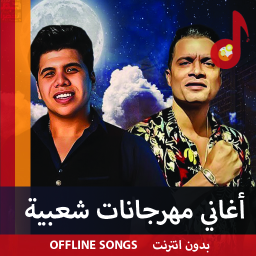 أروع أغاني المهرجانات الشعبية Download on Windows