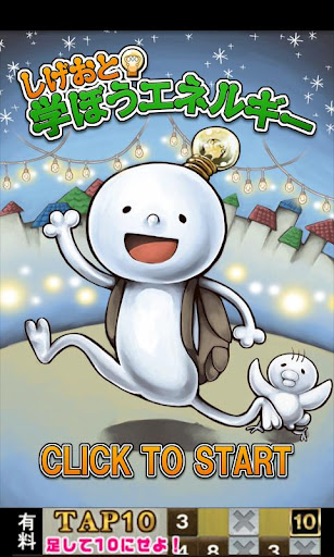 Android application しげおと学ぼうエネルギー screenshort