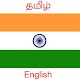 Tamil English Translator دانلود در ویندوز