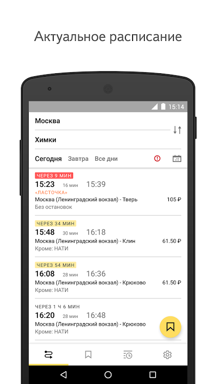 Yandex.Trains - 3.43.3-google - (Android)