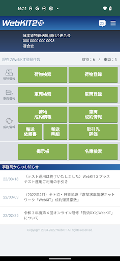 求荷求車情報ネットワーク　WebKIT2プラス Screen 2