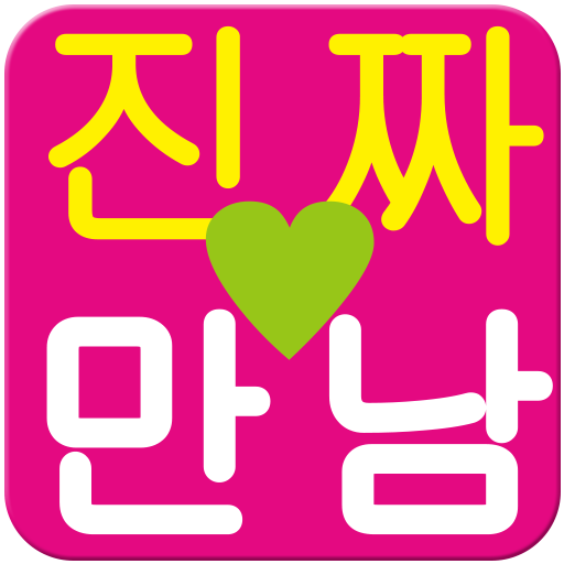 진짜만남-중장년7080중년돌싱 싱글이성친구애인찾기 채팅 logo